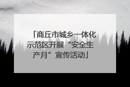 商丘市城乡一体化示范区开展“安全生产月”宣传活动
