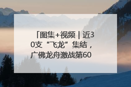 图集+视频｜近30支“飞龙”集结，广佛龙舟激战第60届荔湾“沙溪景”