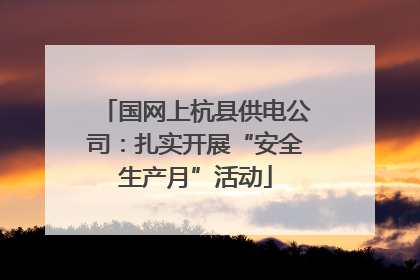国网上杭县供电公司：扎实开展“安全生产月”活动