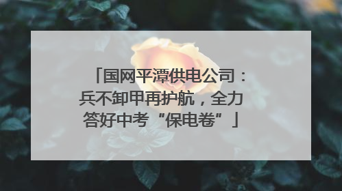国网平潭供电公司：兵不卸甲再护航，全力答好中考“保电卷”
