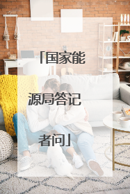 国家能源局答记者问