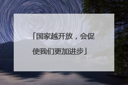 国家越开放，会促使我们更加进步