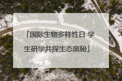 国际生物多样性日 学生研学共探生态奥秘