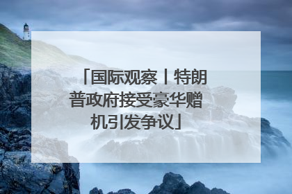国际观察丨特朗普政府接受豪华赠机引发争议