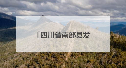 四川省南部县发布高温黄色预警