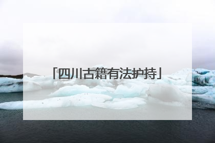 四川古籍有法护持