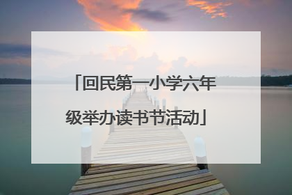 回民第一小学六年级举办读书节活动