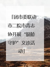 团市委联动市二院市青志协开展“银龄守护”义诊活动