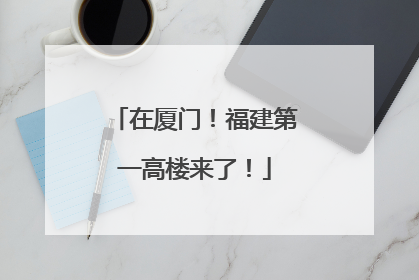 在厦门！福建第一高楼来了！