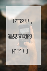 在这里，遇见文明的样子！