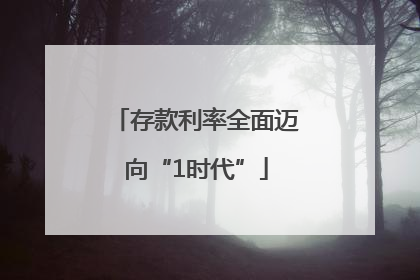 存款利率全面迈向“1时代”