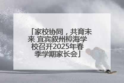 家校协同，共育未来 宜宾叙州樟海学校召开2025年春季学期家长会