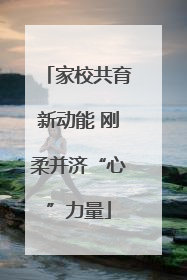 家校共育新动能 刚柔并济“心”力量