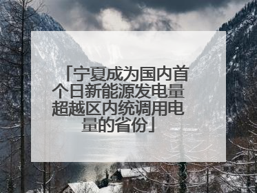 宁夏成为国内首个日新能源发电量超越区内统调用电量的省份