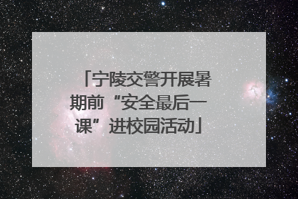 宁陵交警开展暑期前“安全最后一课”进校园活动