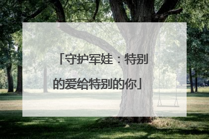 守护军娃：特别的爱给特别的你