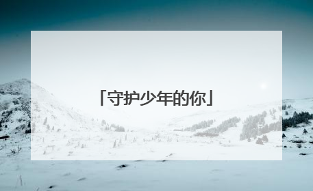 守护少年的你
