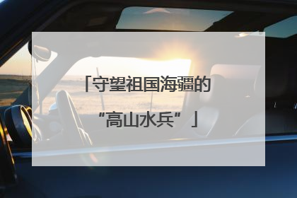 守望祖国海疆的“高山水兵”
