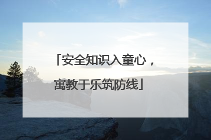安全知识入童心，寓教于乐筑防线