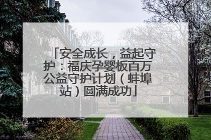 安全成长，益起守护：福庆孕婴板百万公益守护计划（蚌埠站）圆满成功