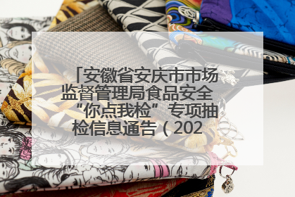 安徽省安庆市市场监督管理局食品安全“你点我检”专项抽检信息通告（2025年第27期）