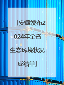 安徽发布2024年全省生态环境状况成绩单