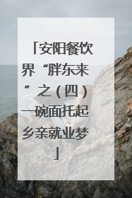 安阳餐饮界“胖东来”之（四）一碗面托起乡亲就业梦