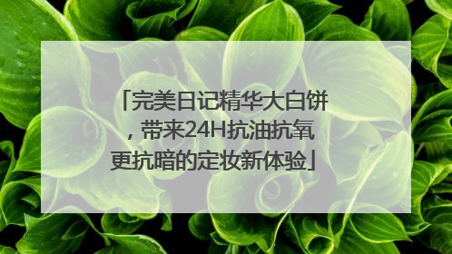 完美日记精华大白饼，带来24H抗油抗氧更抗暗的定妆新体验