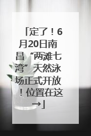 定了！6月20日南昌“两滩七湾”天然泳场正式开放！位置在这→