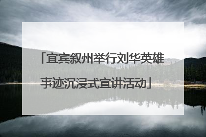 宜宾叙州举行刘华英雄事迹沉浸式宣讲活动
