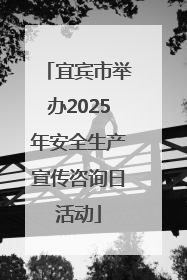 宜宾市举办2025年安全生产宣传咨询日活动