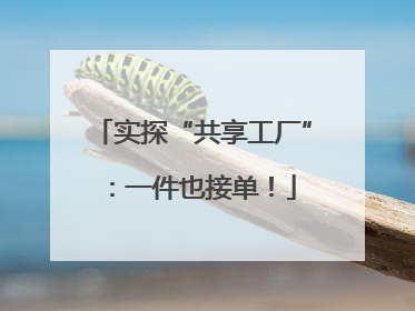 实探“共享工厂”:一件也接单!