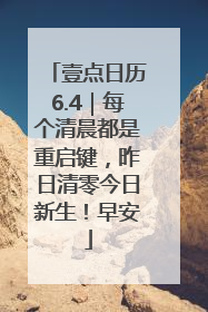 壹点日历6.4｜每个清晨都是重启键，昨日清零今日新生！早安