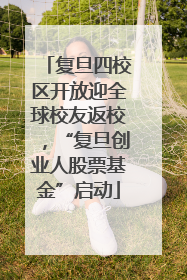 复旦四校区开放迎全球校友返校，“复旦创业人股票基金”启动