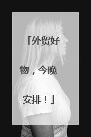 外贸好物，今晚安排！