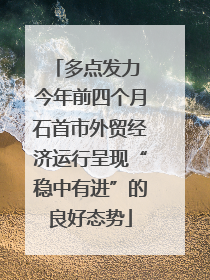 多点发力 今年前四个月石首市外贸经济运行呈现“稳中有进”的良好态势