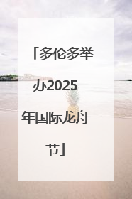 多伦多举办2025年国际龙舟节