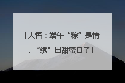 大悟：端午“粽”是情，“绣”出甜蜜日子