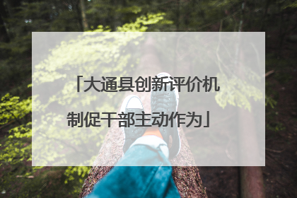 大通县创新评价机制促干部主动作为