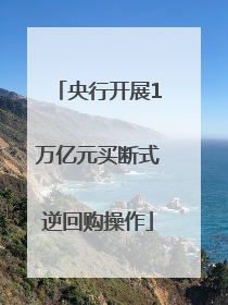 央行开展1万亿元买断式逆回购操作