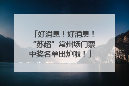 好消息！好消息！“苏超”常州场门票中奖名单出炉啦！