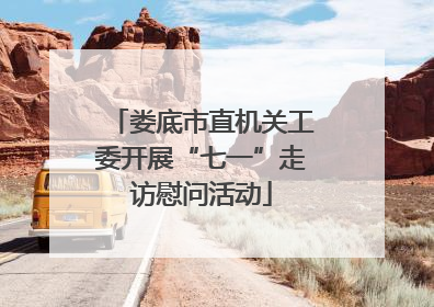 娄底市直机关工委开展“七一”走访慰问活动