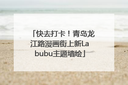 快去打卡！青岛龙江路漫画街上新Labubu主题墙绘
