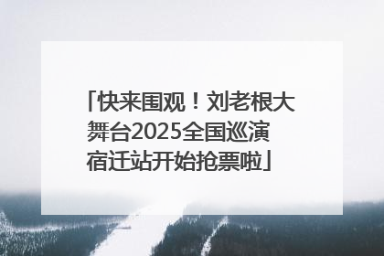 快来围观！刘老根大舞台2025全国巡演宿迁站开始抢票啦