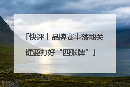 快评丨品牌赛事落地关键要打好“四张牌”