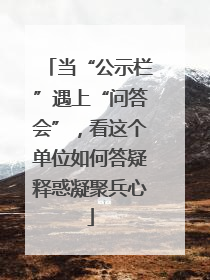 当“公示栏”遇上“问答会”，看这个单位如何答疑释惑凝聚兵心