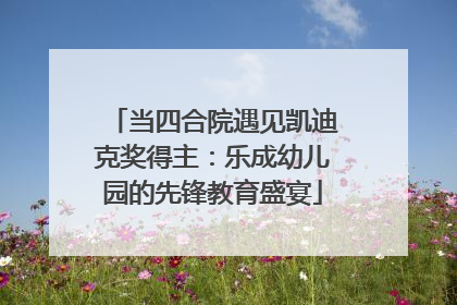 当四合院遇见凯迪克奖得主：乐成幼儿园的先锋教育盛宴