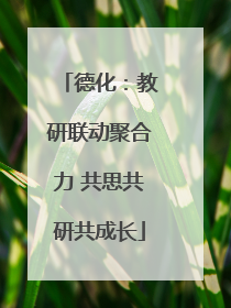 德化：教研联动聚合力 共思共研共成长