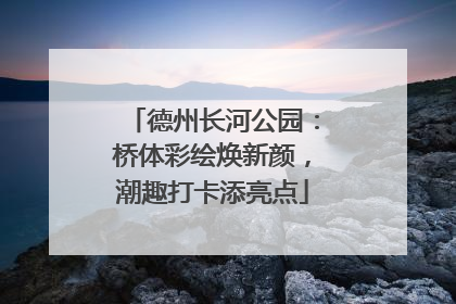 德州长河公园：桥体彩绘焕新颜，潮趣打卡添亮点