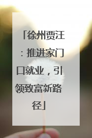 徐州贾汪：推进家门口就业，引领致富新路径